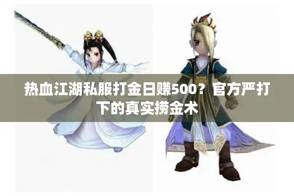 热血江湖私服打金日赚500？官方严打下的真实捞金术