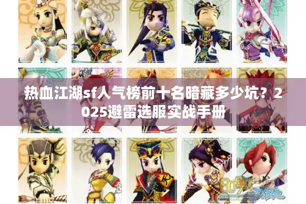 热血江湖sf人气榜前十名暗藏多少坑？2025避雷选服实战手册