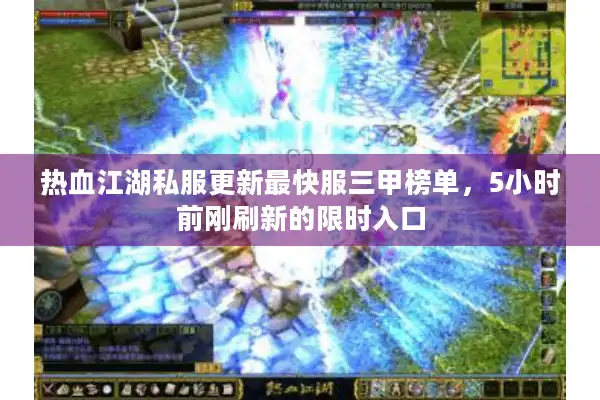 热血江湖私服更新最快服三甲榜单，5小时前刚刷新的限时入口