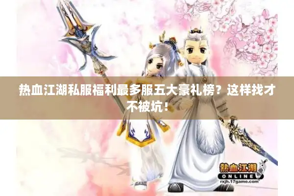 热血江湖私服福利最多服五大豪礼榜？这样找才不被坑！