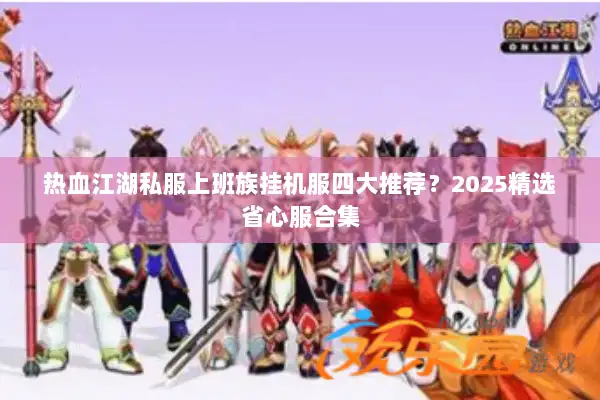 热血江湖私服上班族挂机服四大推荐？2025精选省心服合集