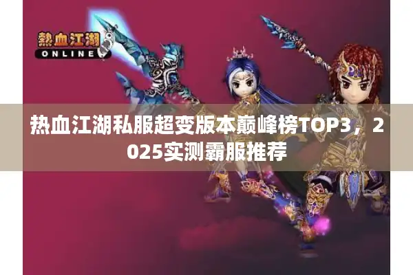 热血江湖私服超变版本巅峰榜TOP3，2025实测霸服推荐