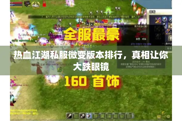 热血江湖私服微变版本排行,真相让你大跌眼镜 热血江湖私服微变版本排行,真相让你大跌眼镜