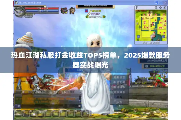 热血江湖私服打金收益TOP5榜单，2025爆款服务器实战曝光