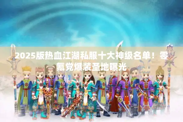2025版热血江湖私服十大神级名单!零氪党爆装圣地曝光 2025版热血江湖私服十大神级名单!零氪党爆装圣地曝光