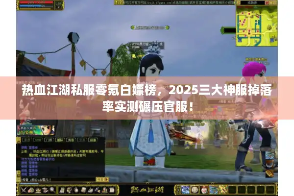 热血江湖私服零氪白嫖榜，2025三大神服掉落率实测碾压官服！