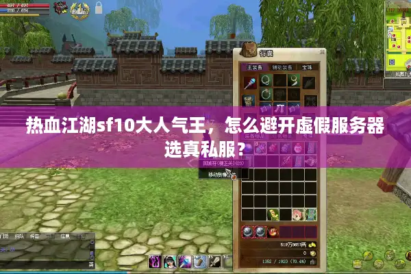 热血江湖sf10大人气王，怎么避开虚假服务器选真私服？