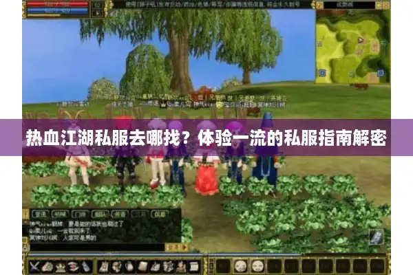 热血江湖私服去哪找?体验一流的私服指南解密 热血江湖私服去哪找?体验一流的私服指南解密
