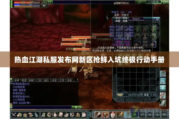 热血江湖私服发布网新区抢鲜入坑终极行动手册 热血江湖私服发布网新区抢鲜入坑终极行动手册