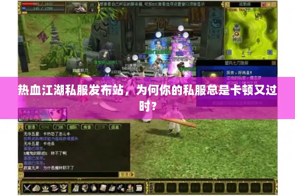 热血江湖私服发布站，为何你的私服总是卡顿又过时？