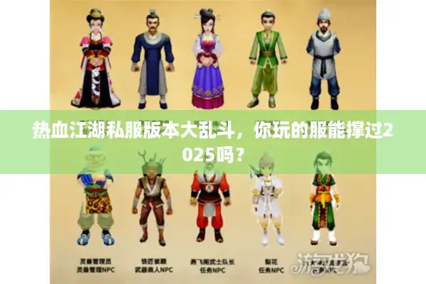 热血江湖私服版本大乱斗,你玩的服能撑过2025吗? 热血江湖私服版本大乱斗,你玩的服能撑过2025吗?