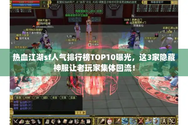 热血江湖sf人气排行榜TOP10曝光，这3家隐藏神服让老玩家集体回流！