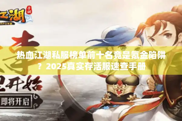 热血江湖私服榜单前十名竟是氪金陷阱？2025真实存活服速查手册