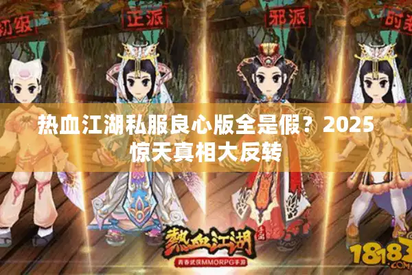 热血江湖私服良心版全是假?2025惊天真相大反转 热血江湖私服良心版全是假?2025惊天真相大反转