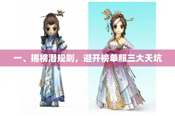 一、揭榜潜规则,避开榜单服三大天坑 一、揭榜潜规则,避开榜单服三大天坑