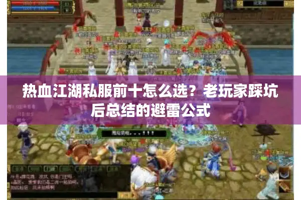 热血江湖私服前十怎么选？老玩家踩坑后总结的避雷公式