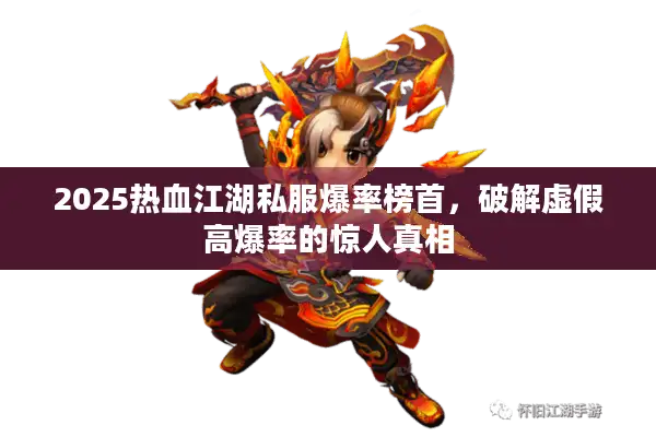 2025热血江湖私服爆率榜首,破解虚假高爆率的惊人真相 2025热血江湖私服爆率榜首,破解虚假高爆率的惊人真相