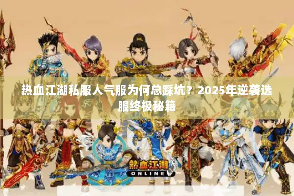 热血江湖私服人气服为何总踩坑？2025年逆袭选服终极秘籍