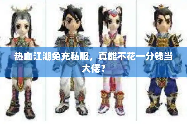 热血江湖免充私服，真能不花一分钱当大佬？