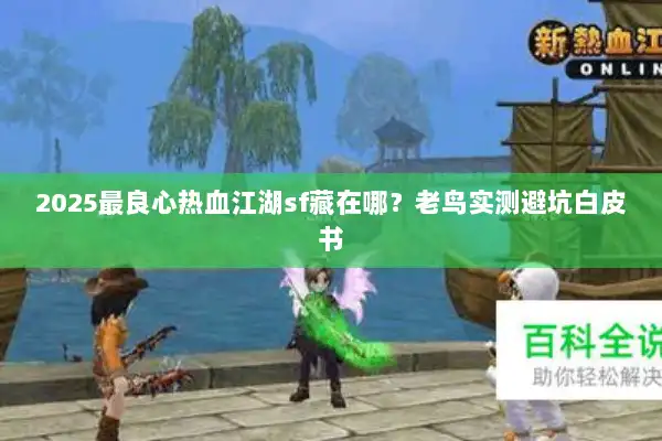 2025最良心热血江湖sf藏在哪？老鸟实测避坑白皮书