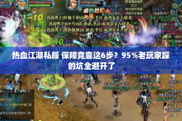 热血江湖私服 保障竟靠这6步?95%老玩家踩的坑全避开了 热血江湖私服 保障竟靠这6步?95%老玩家踩的坑全避开了