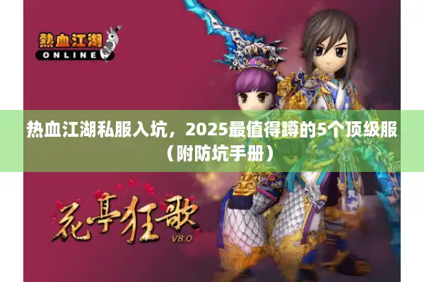 热血江湖私服入坑,2025最值得蹲的5个顶级服(附防坑手册) 热血江湖私服入坑,2025最值得蹲的5个顶级服(附防坑手册)