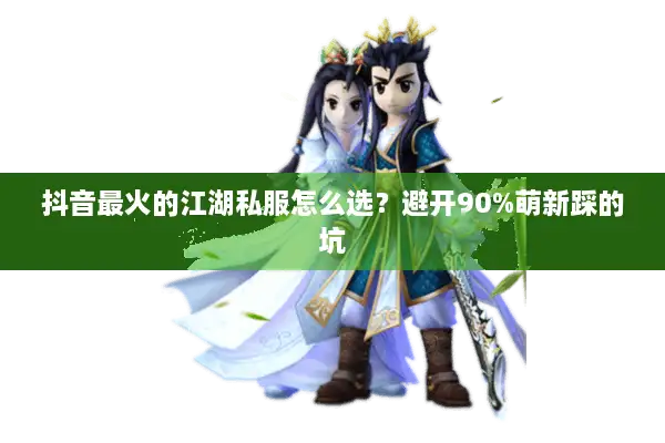 抖音最火的江湖私服怎么选？避开90%萌新踩的坑