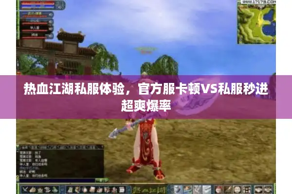 热血江湖私服体验，官方服卡顿VS私服秒进超爽爆率