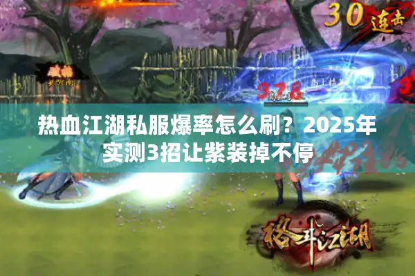 热血江湖私服爆率怎么刷？2025年实测3招让紫装掉不停