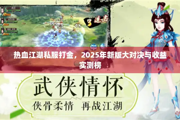 热血江湖私服打金,2025年新版大对决与收益实测榜 热血江湖私服打金,2025年新版大对决与收益实测榜