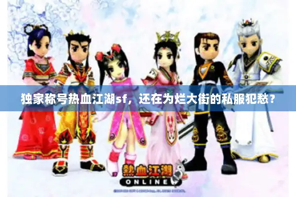 独家称号热血江湖sf，还在为烂大街的私服犯愁？