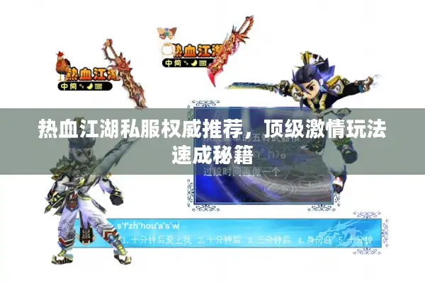 热血江湖私服权威推荐，顶级激情玩法速成秘籍