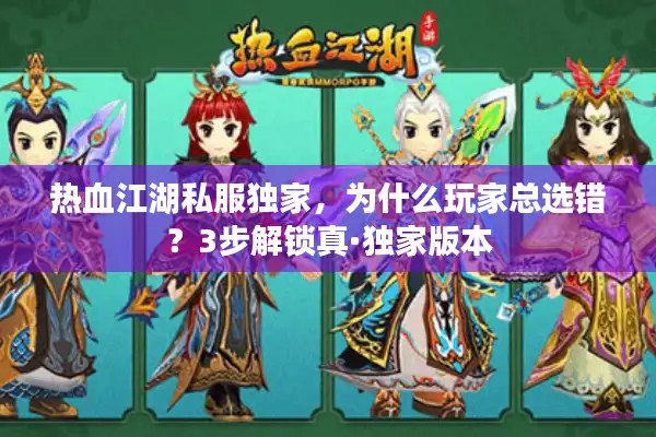 热血江湖私服独家，为什么玩家总选错？3步解锁真·独家版本