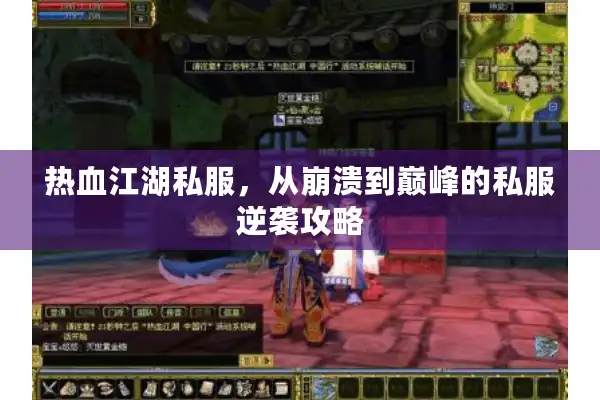 热血江湖私服，从崩溃到巅峰的私服逆袭攻略