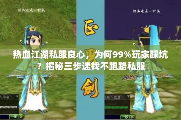 热血江湖私服良心，为何99%玩家踩坑？揭秘三步速找不跑路私服