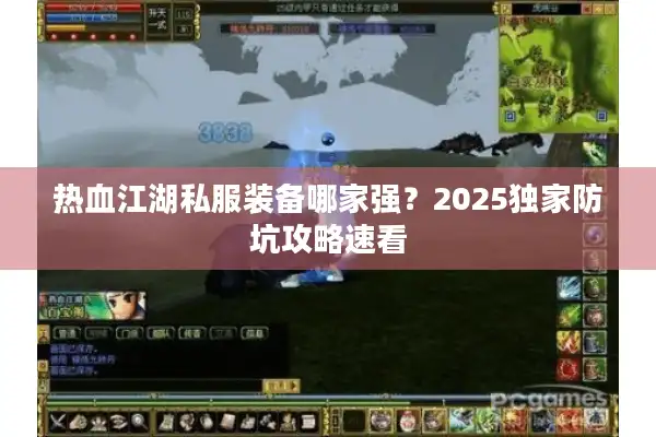 热血江湖私服装备哪家强?2025独家防坑攻略速看 热血江湖私服装备哪家强?2025独家防坑攻略速看
