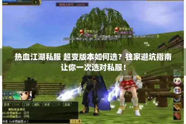 热血江湖私服 超变版本如何选？独家避坑指南让你一次选对私服！