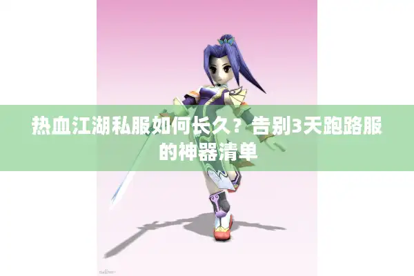 热血江湖私服如何长久?告别3天跑路服的神器清单 热血江湖私服如何长久?告别3天跑路服的神器清单