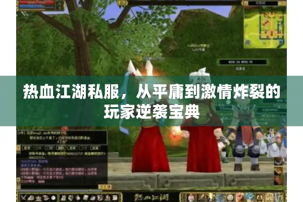 热血江湖私服，从平庸到激情炸裂的玩家逆袭宝典