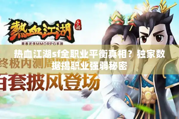 热血江湖sf全职业平衡真相?独家数据揭职业强弱秘密 热血江湖sf全职业平衡真相?独家数据揭职业强弱秘密