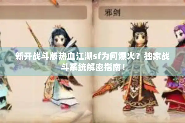 新开战斗版热血江湖sf为何爆火？独家战斗系统解密指南！