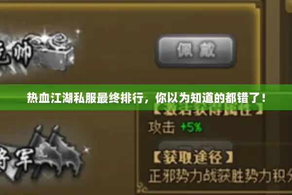 热血江湖私服最终排行，你以为知道的都错了！