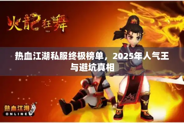 热血江湖私服终极榜单，2025年人气王与避坑真相