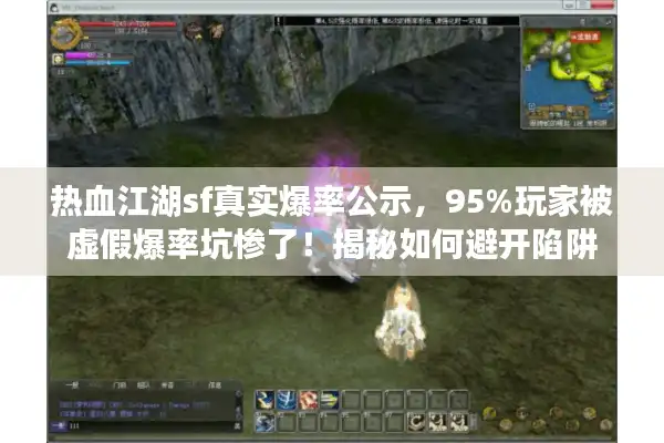 热血江湖sf真实爆率公示,95%玩家被虚假爆率坑惨了!揭秘如何避开陷阱 热血江湖sf真实爆率公示,95%玩家被虚假爆率坑惨了!揭秘如何避开陷阱