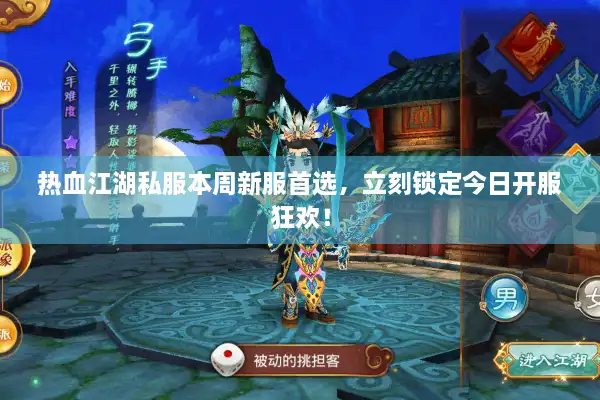 热血江湖私服本周新服首选，立刻锁定今日开服狂欢！