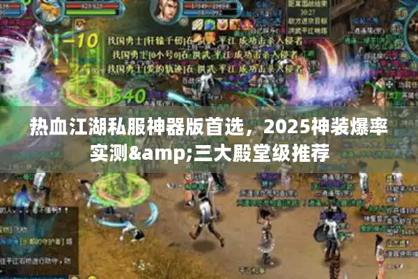 热血江湖私服神器版首选，2025神装爆率实测&三大殿堂级推荐