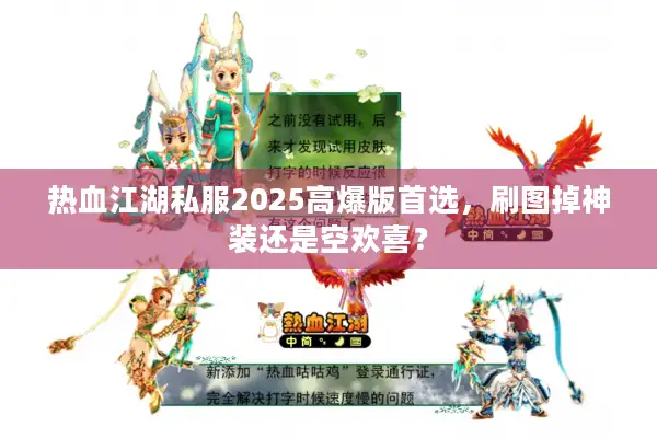热血江湖私服2025高爆版首选，刷图掉神装还是空欢喜？