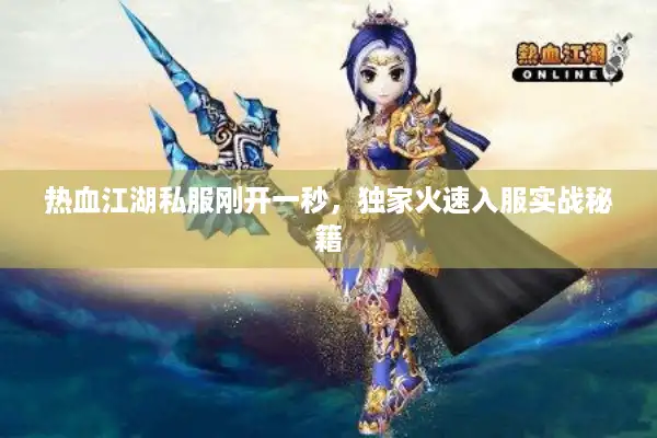 热血江湖私服刚开一秒，独家火速入服实战秘籍