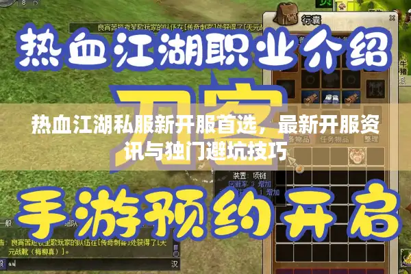 热血江湖私服新开服首选，最新开服资讯与独门避坑技巧