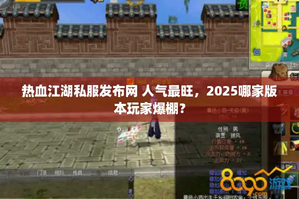 热血江湖私服发布网 人气最旺，2025哪家版本玩家爆棚？